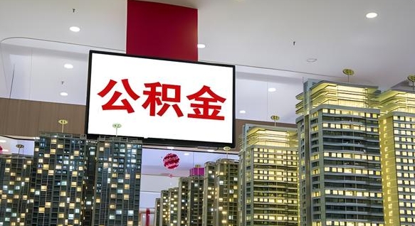 广安重庆公积金怎么办理流程（重庆公积金办理需要什么材料）